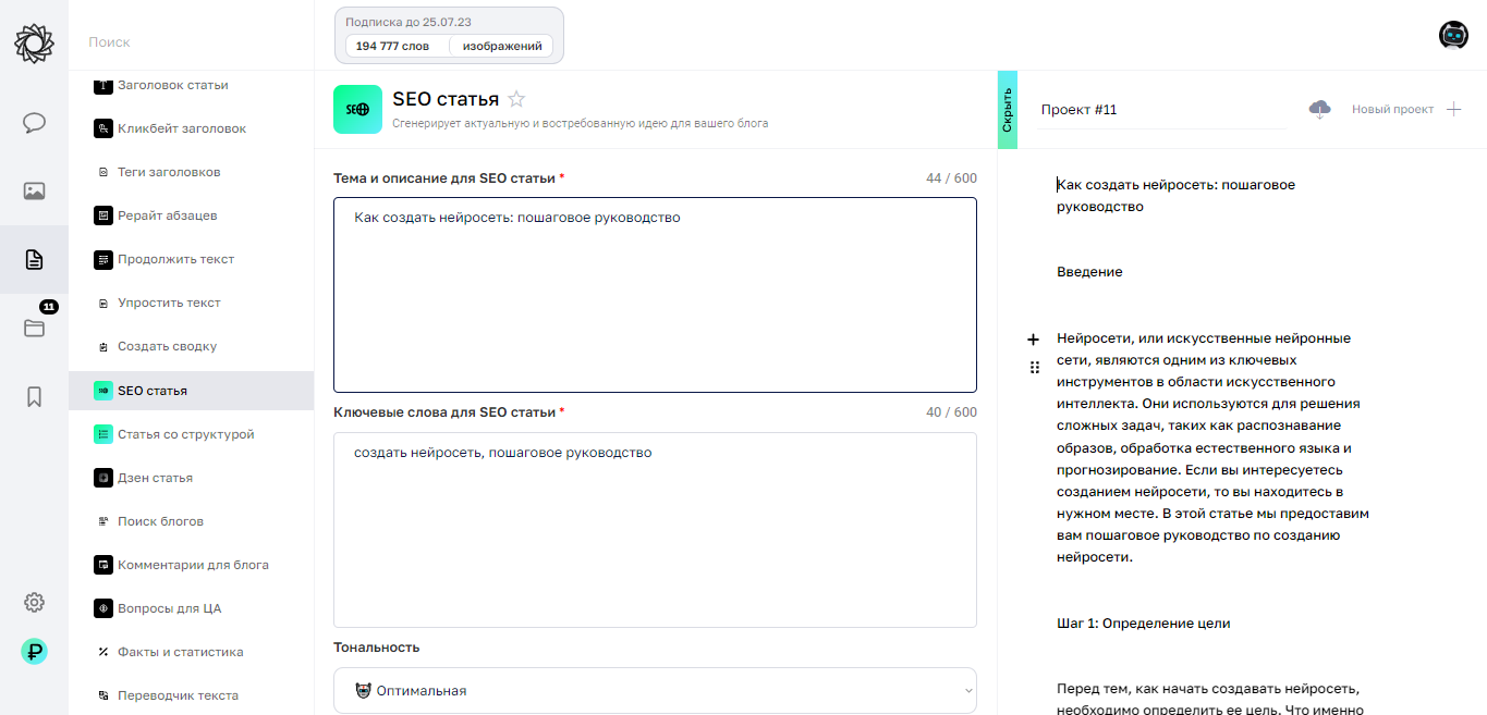 Уникальный SEO текст от RoboCHAT